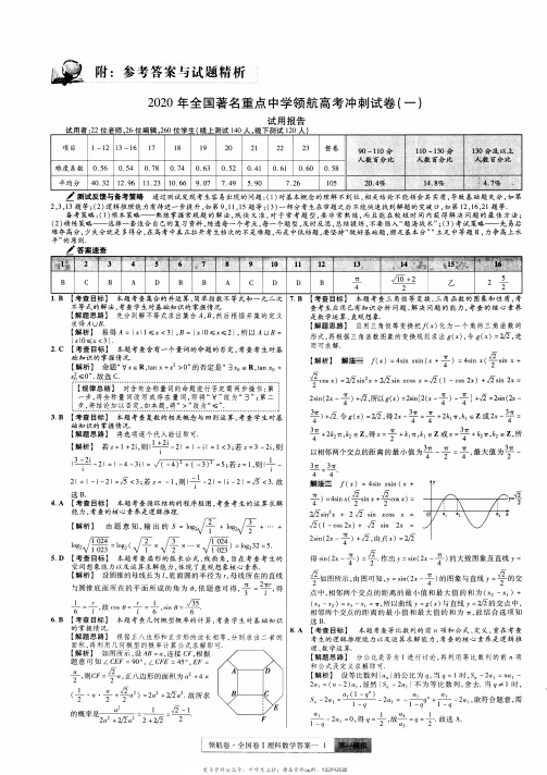 金考卷—百校联盟—领航高考冲刺卷(理数答案)