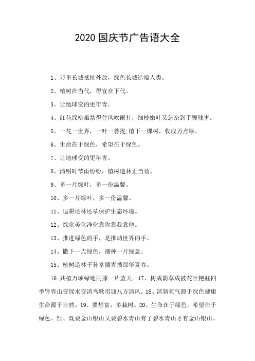 2020国庆节广告语大全
