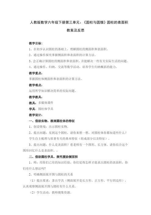 人教版数学六年级下册第三单元：《圆柱与圆锥》圆柱的表面积教案及反思