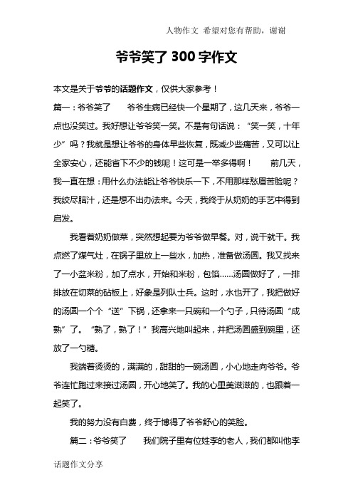 爷爷笑了300字作文