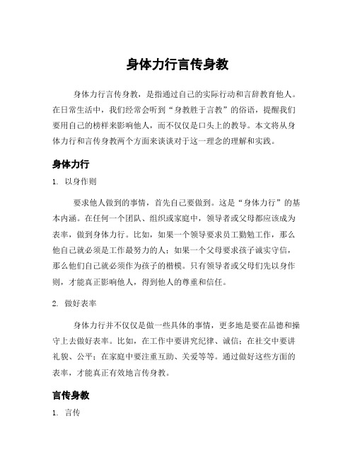 身体力行言传身教