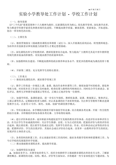 实验小学教导处工作计划 工作计划范文