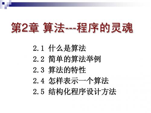 C语言程序设计课件第2章 算法---程序的灵魂