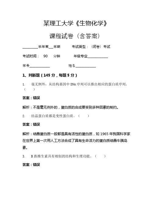 某理工大学《生物化学》考试试卷(922)