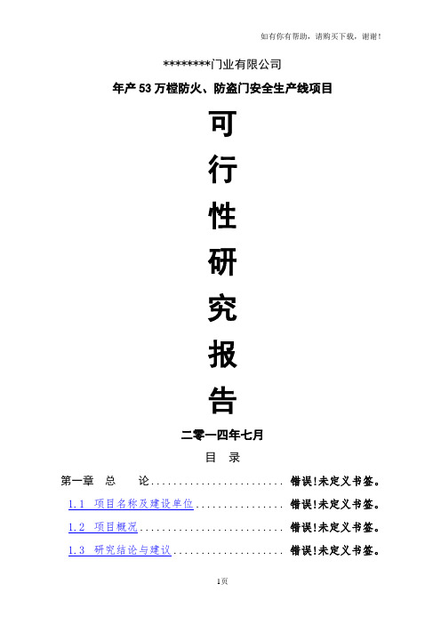 防盗门、防火门等系列生产建设项目可行性研究报告