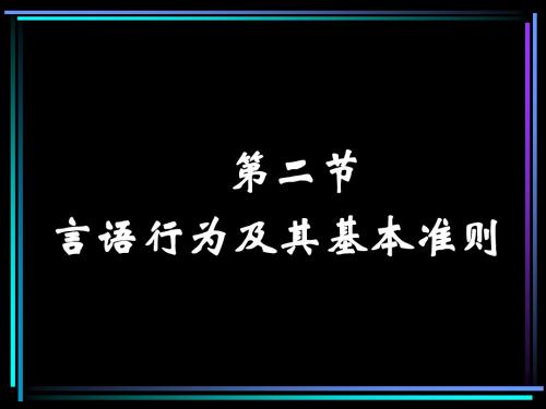 第2节  话语行为及其准则