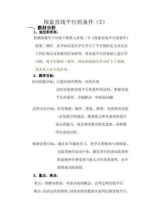 初中数学_探索直线平行的条件(2)教学设计学情分析教材分析课后反思