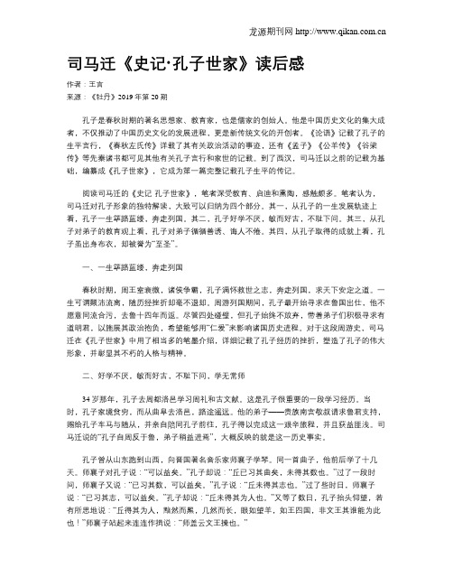 司马迁《史记·孔子世家》读后感