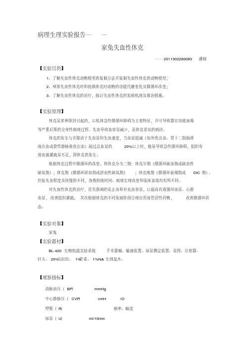 家兔失血性休克实验报告