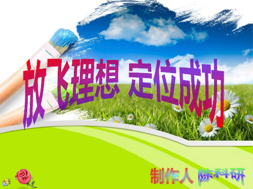 我的梦想 ppt    my  dream