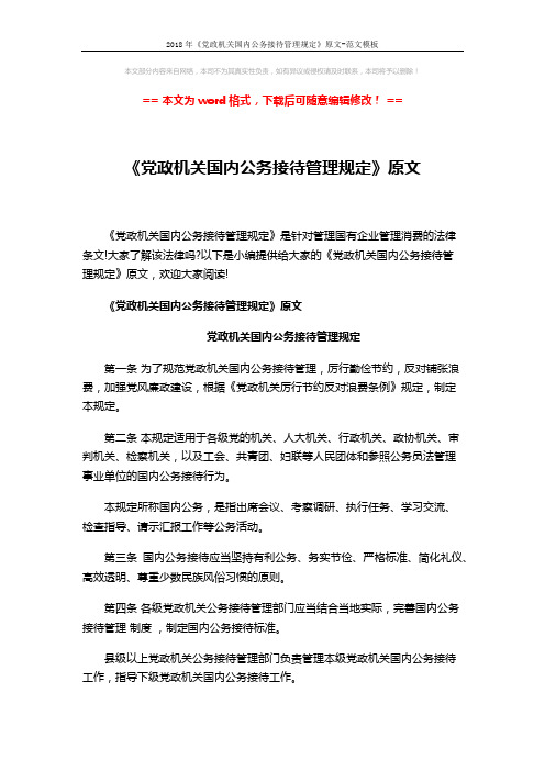 2018年《党政机关国内公务接待管理规定》原文-范文模板 (5页)