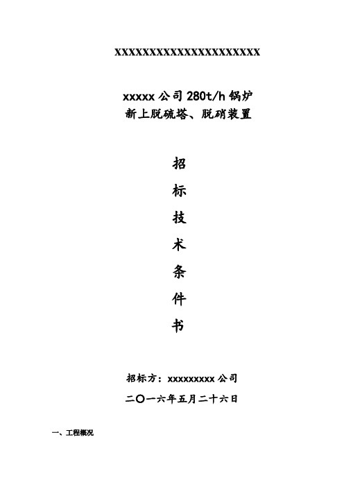 新上超净排放脱硫项目招标条件书汇总教学文案