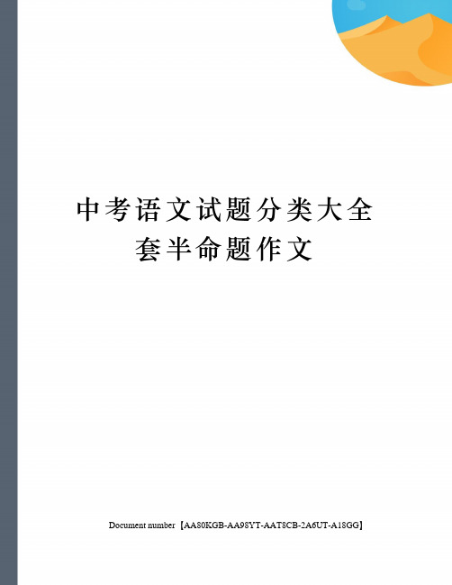 中考语文试题分类大全套半命题作文