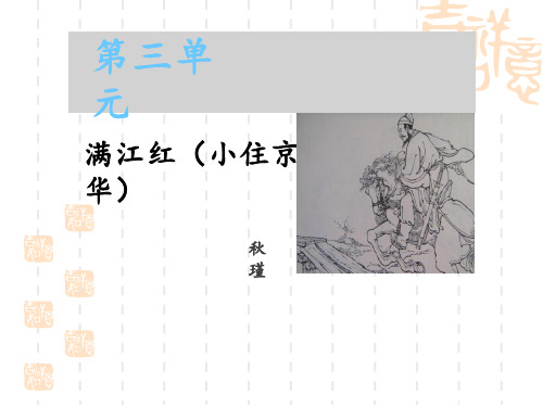 部编版初中九年级下册语文课件 《满江红》词四首 