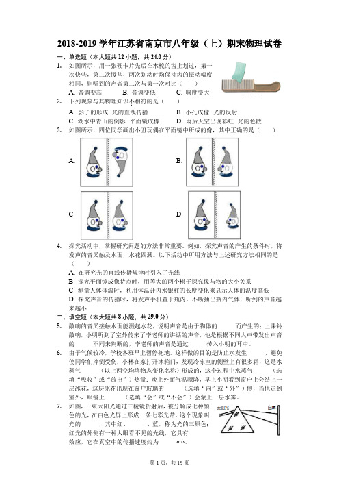 2018-2019学年江苏省南京市八年级(上)期末物理试卷(解析版)