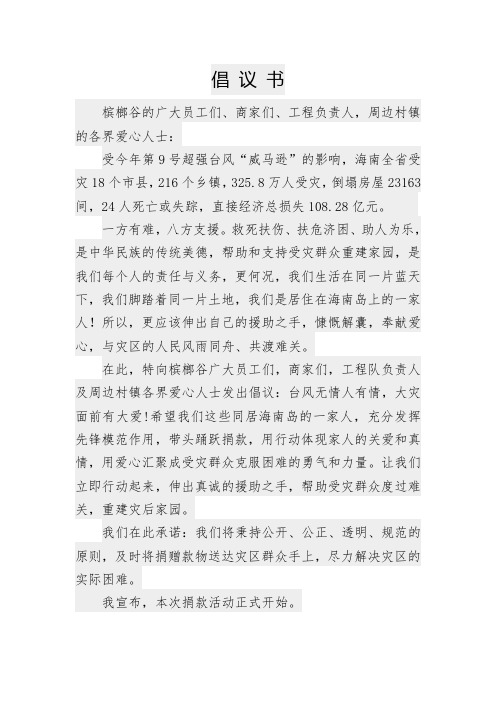 为台风“威马逊”灾区捐款的倡议书