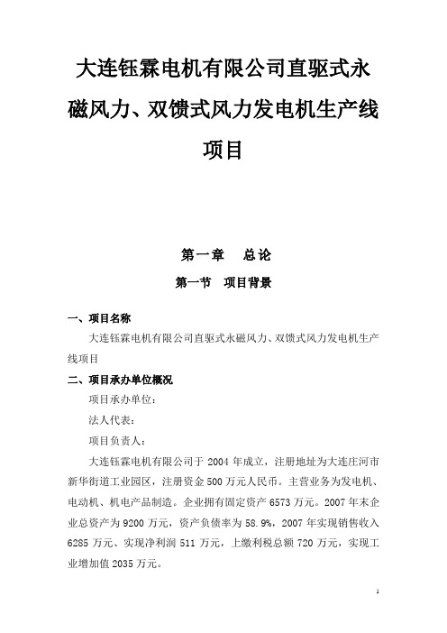 大连钰霖电机有限公司直驱式永磁风力、双馈式风力发电机生产线项目可行性研究报告