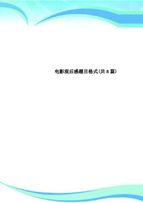 电影观后感题目格式共8篇