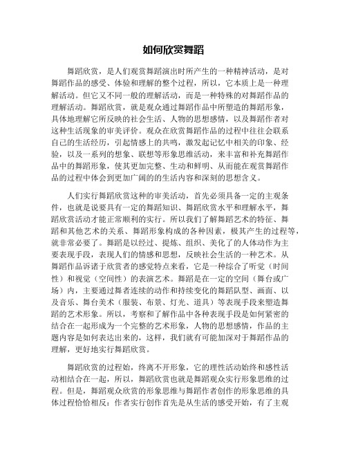 如何欣赏舞蹈