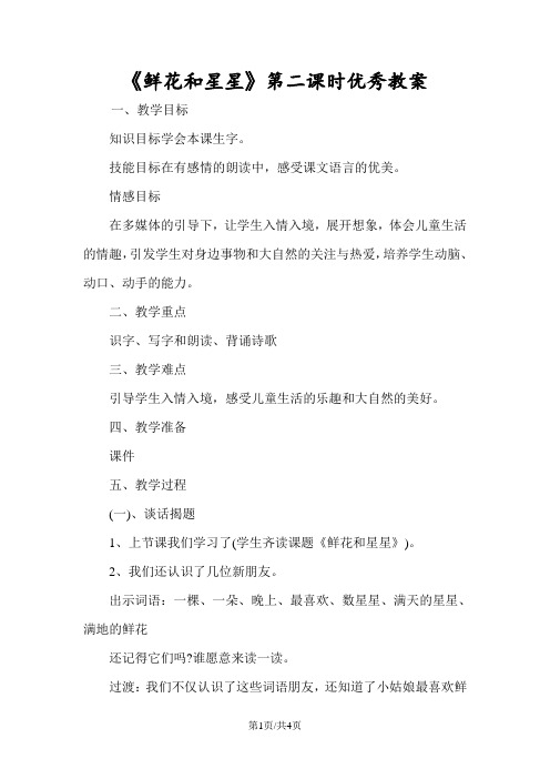 《鲜花和星星》第二课时优秀教案