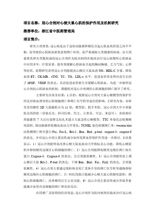 项目名称冠心合剂对心梗大鼠心肌的保护作用及机制研究推荐单位