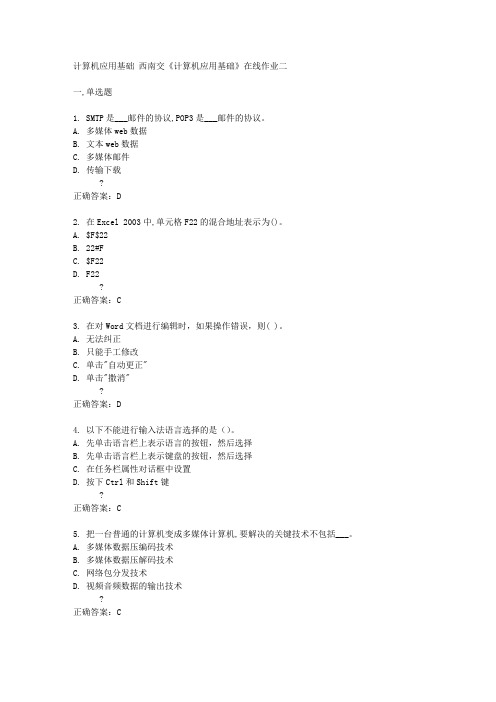 西南交14秋《计算机应用基础》在线作业二答案