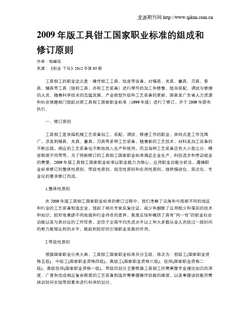 2009年版工具钳工国家职业标准的组成和修订原则