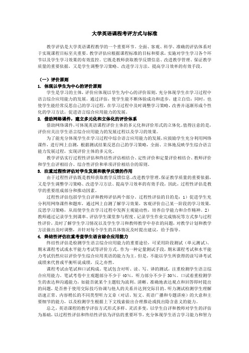 大学英语课程考评方式与标准