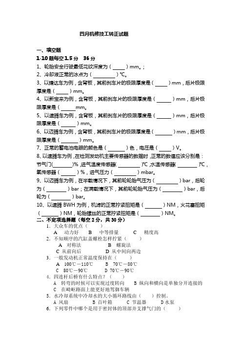 一汽大众售后服务部机修技工转正试题