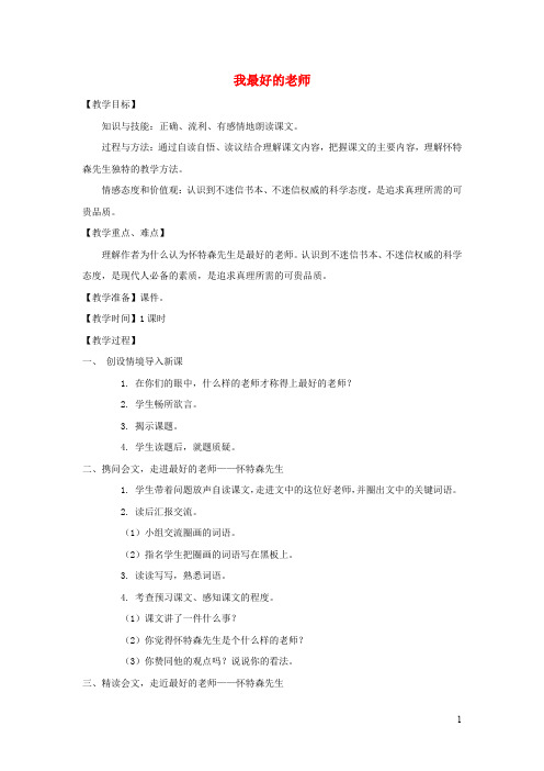 五年级语文上册 我最好的老师配套 教案冀教版