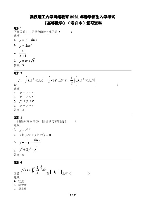 理工网络入学考试模拟题 高等数学(专升本)