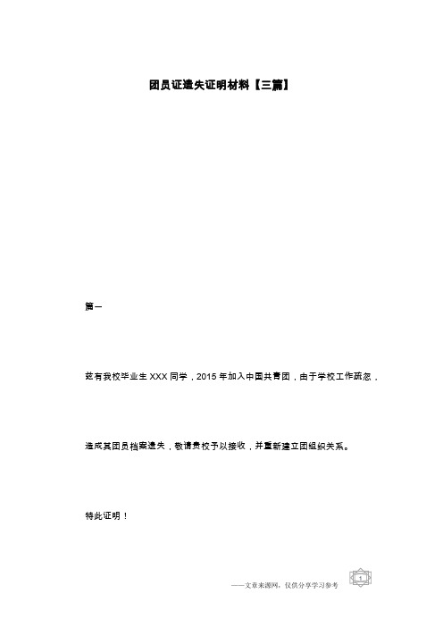 团员证遗失证明材料【三篇】