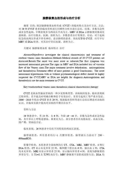 脑静脉窦血栓形成与治疗分析