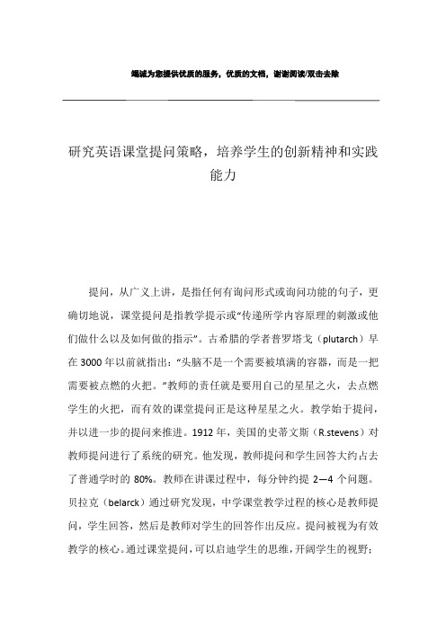 研究英语课堂提问策略,培养学生的创新精神和实践能力