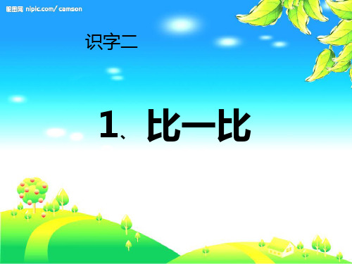 人教版一年级上册《比一比》精品PPT课件