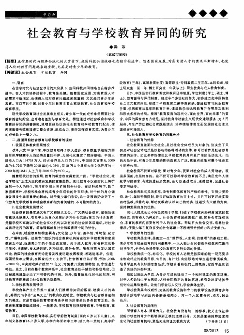 社会教育与学校教育异同的研究