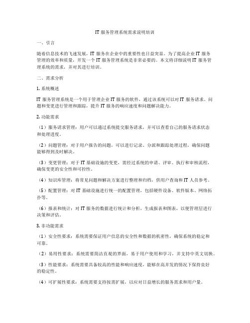 IT服务管理系统需求说明培训