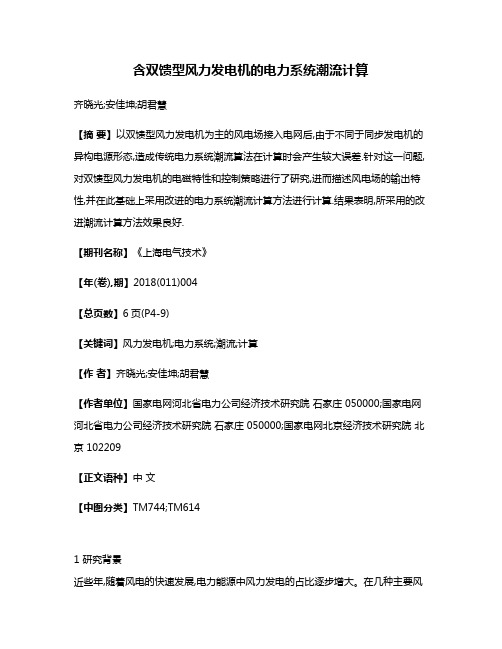 含双馈型风力发电机的电力系统潮流计算