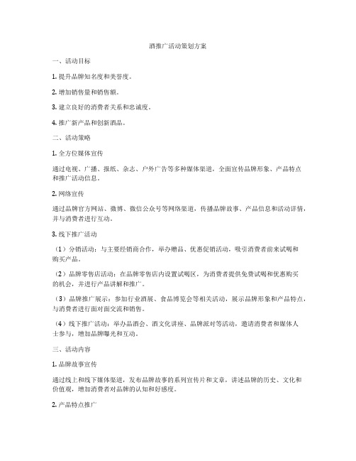 酒推广活动策划方案