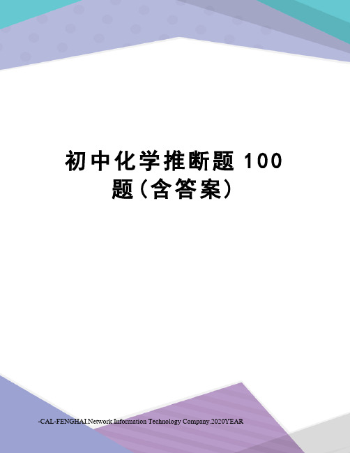 初中化学推断题100题(含答案)