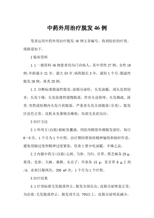 中药外用治疗脱发46例