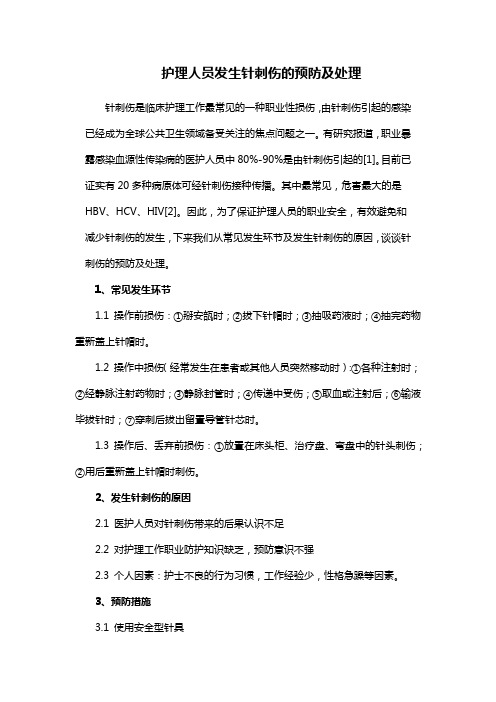 护理人员发生针刺伤的预防及处理