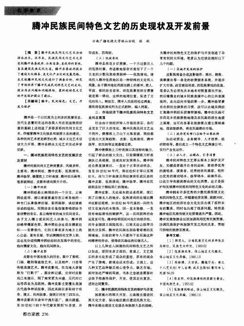 腾冲民族民间特色文艺的历史现状及开发前景