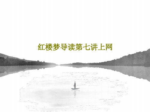 红楼梦导读第七讲上网共35页文档