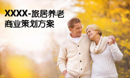 旅居养老商业计划书