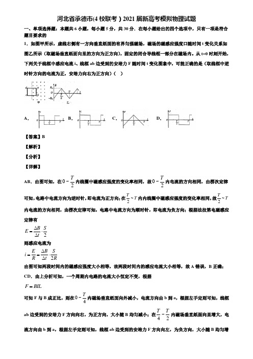 河北省承德市(4校联考)2021届新高考模拟物理试题含解析