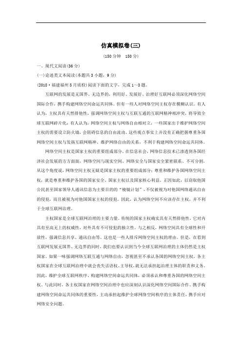 全国通用2019高考语文二轮复习精编冲刺仿真模拟卷三(含答案)