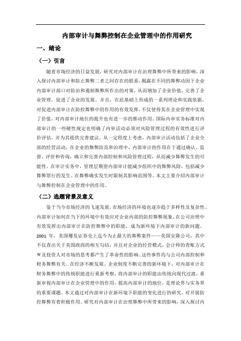 内部审计与舞弊控制在企业管理中的作用研究 (2)