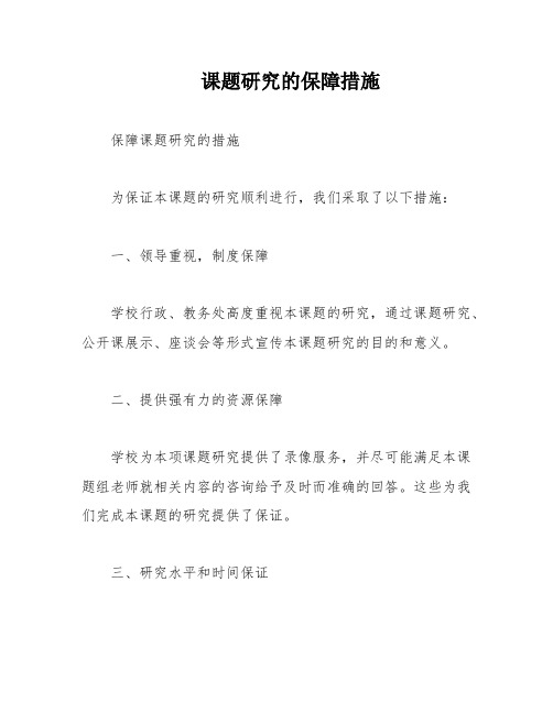 课题研究的保障措施