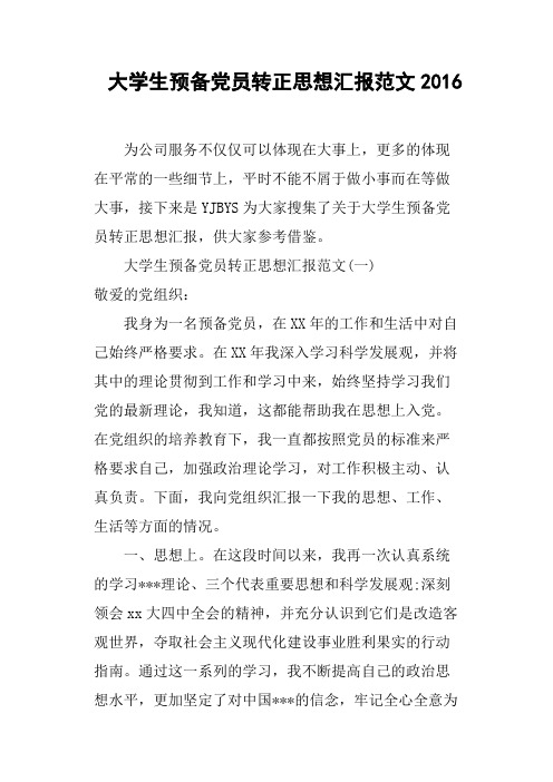大学生预备党员转正思想汇报范文2016